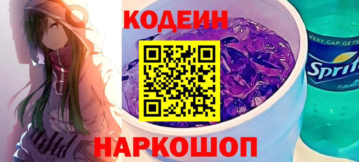Codein Purple Drank  Codein Purple Drank  Каменск-Шахтинский  Вход с VPN 