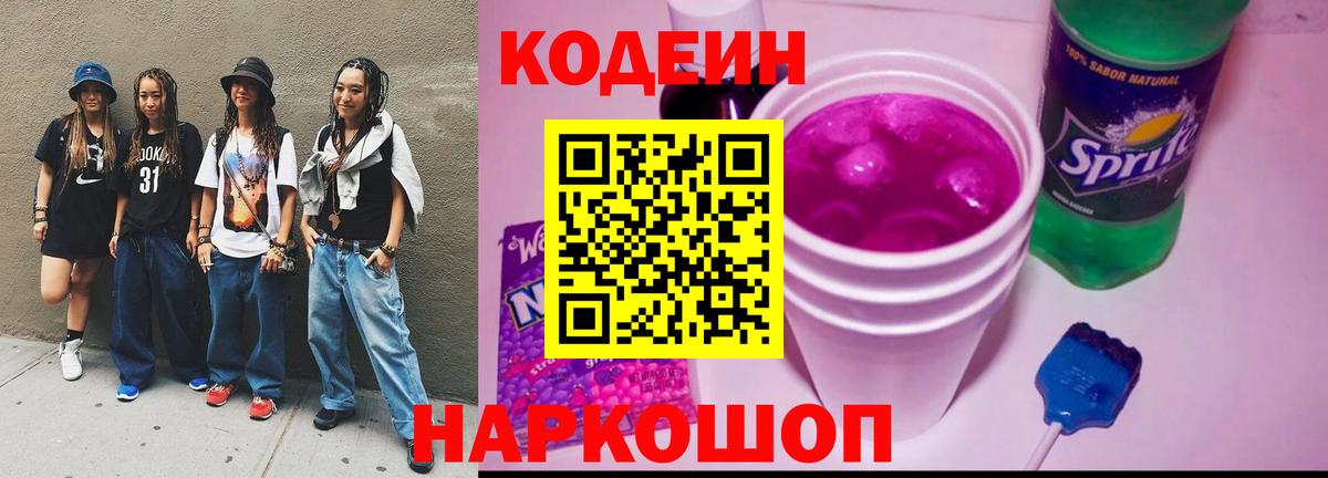 Кодеин Purple Drank Каменск-Шахтинский